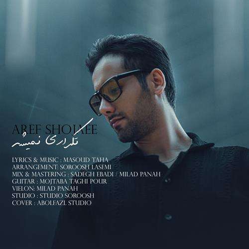 عارف شجاعی تکراری نمیشه